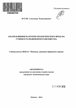 Анализ влияния факторов экологического вреда на стоимость недвижимого имущества - тема автореферата по экономике, скачайте бесплатно автореферат диссертации в экономической библиотеке