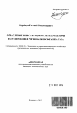 Отраслевые и институциональные факторы регулирования регионального рынка газа - тема автореферата по экономике, скачайте бесплатно автореферат диссертации в экономической библиотеке