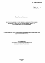 Исследование и оценка инновационной позиции промышленного предприятия как фактора его конкурентоспособности - тема автореферата по экономике, скачайте бесплатно автореферат диссертации в экономической библиотеке