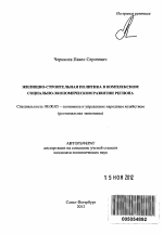 Жилищно-строительная политика в комплексном социально-экономическом развитии региона - тема автореферата по экономике, скачайте бесплатно автореферат диссертации в экономической библиотеке