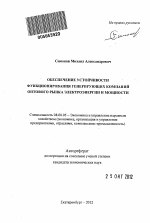 Обеспечение устойчивости функционирования генерирующих компаний оптового рынка электроэнергии и мощности - тема автореферата по экономике, скачайте бесплатно автореферат диссертации в экономической библиотеке