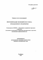 Прогнозирование экономического риска промышленного предприятия - тема автореферата по экономике, скачайте бесплатно автореферат диссертации в экономической библиотеке