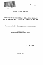 Совершенствование методов управления рисками внутреннего долга субъекта Российской Федерации - тема автореферата по экономике, скачайте бесплатно автореферат диссертации в экономической библиотеке