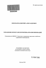 Управление проектами коммерциализации инноваций - тема автореферата по экономике, скачайте бесплатно автореферат диссертации в экономической библиотеке