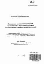 Повышение конкурентоспособности промышленных корпораций на основе организационно-управленческих инноваций - тема автореферата по экономике, скачайте бесплатно автореферат диссертации в экономической библиотеке