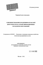 Совершенствование предпринимательской деятельности на основе инновационных управленческих решений - тема автореферата по экономике, скачайте бесплатно автореферат диссертации в экономической библиотеке