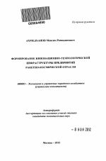 Формирование инновационно-технологической инфраструктуры предприятий ракетно-космической отрасли - тема автореферата по экономике, скачайте бесплатно автореферат диссертации в экономической библиотеке