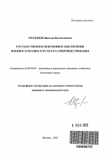 Государственное пенсионное обеспечение военнослужащих и пути его совершенствования - тема автореферата по экономике, скачайте бесплатно автореферат диссертации в экономической библиотеке