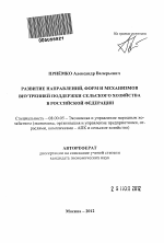 Развитие направлений, форм и механизмов внутренней поддержки сельского хозяйства в Российской Федерации - тема автореферата по экономике, скачайте бесплатно автореферат диссертации в экономической библиотеке