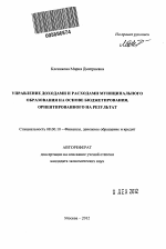 Управление доходами и расходами муниципального образования на основе бюджетирования, ориентированного на результат - тема автореферата по экономике, скачайте бесплатно автореферат диссертации в экономической библиотеке