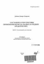 Состояние и перспективы применения МСФО на малых и средних предприятиях - тема автореферата по экономике, скачайте бесплатно автореферат диссертации в экономической библиотеке