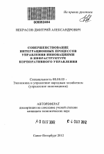 Совершенствование интеграционных процессов управления инновациями в инфраструктуре корпоративного управления - тема автореферата по экономике, скачайте бесплатно автореферат диссертации в экономической библиотеке