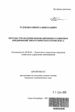 Методы управления инновационным развитием предприятий энергетического комплекса - тема автореферата по экономике, скачайте бесплатно автореферат диссертации в экономической библиотеке
