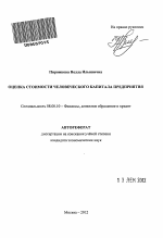 Оценка стоимости человеческого капитала предприятия - тема автореферата по экономике, скачайте бесплатно автореферат диссертации в экономической библиотеке