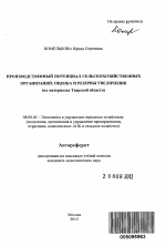 Производственный потенциал сельскохозяйственных организаций: оценка и резервы увеличения - тема автореферата по экономике, скачайте бесплатно автореферат диссертации в экономической библиотеке