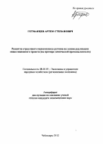 Развитие отраслевого подкомплекса региона на основе реализации инвестиционного проекта - тема автореферата по экономике, скачайте бесплатно автореферат диссертации в экономической библиотеке