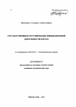 Государственное регулирование инновационной деятельности в вузах - тема автореферата по экономике, скачайте бесплатно автореферат диссертации в экономической библиотеке