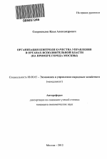 Организация контроля качества управления в органах исполнительной власти - тема автореферата по экономике, скачайте бесплатно автореферат диссертации в экономической библиотеке