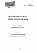 Статистические методы оценки конкурентоспособности России в мировой экономической системе - тема автореферата по экономике, скачайте бесплатно автореферат диссертации в экономической библиотеке