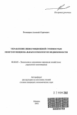 Управление инвестиционной стоимостью многофункциональных комплексов недвижимости - тема автореферата по экономике, скачайте бесплатно автореферат диссертации в экономической библиотеке