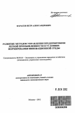 Развитие методов управления предприятиями легкой промышленности в условиях формирования инновационной среды - тема автореферата по экономике, скачайте бесплатно автореферат диссертации в экономической библиотеке