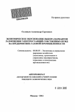 Экономическое обоснование выбора вариантов размещения электростанций собственных нужд на предприятиях газовой промышленности - тема автореферата по экономике, скачайте бесплатно автореферат диссертации в экономической библиотеке