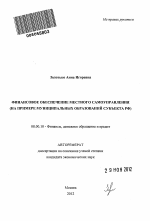 Финансовое обеспечение местного самоуправления - тема автореферата по экономике, скачайте бесплатно автореферат диссертации в экономической библиотеке