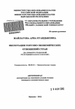 Интеграция торгово-экономических отношений стран - тема автореферата по экономике, скачайте бесплатно автореферат диссертации в экономической библиотеке