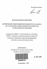 Формирование эффективной методики учета и анализа для управления хозяйственной деятельностью строительной организации - тема автореферата по экономике, скачайте бесплатно автореферат диссертации в экономической библиотеке