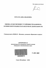 Оценка и обеспечение устойчивости банков на основе контрольных параметров их деятельности - тема автореферата по экономике, скачайте бесплатно автореферат диссертации в экономической библиотеке