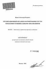 Организационный механизм формирования систем управления муниципальными образованиями - тема автореферата по экономике, скачайте бесплатно автореферат диссертации в экономической библиотеке