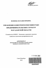 Управление конкурентоспособностью предпринимательских структур Магаданской области - тема автореферата по экономике, скачайте бесплатно автореферат диссертации в экономической библиотеке