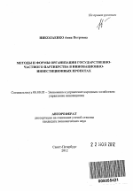 Методы и формы организации государственно-частного партнерства в инновационно-инвестиционных проектах - тема автореферата по экономике, скачайте бесплатно автореферат диссертации в экономической библиотеке