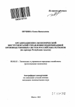 Организационно-экономический инструментарий управления модернизацией производственных систем российских регионов - тема автореферата по экономике, скачайте бесплатно автореферат диссертации в экономической библиотеке