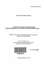 Развитие методов формирования инновационных стратегий в строительной сфере - тема автореферата по экономике, скачайте бесплатно автореферат диссертации в экономической библиотеке