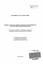 Оценка качества жизни сельского населения и ее региональная дифференциация - тема автореферата по экономике, скачайте бесплатно автореферат диссертации в экономической библиотеке