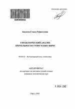 Управленческий анализ деятельности туристских фирм - тема автореферата по экономике, скачайте бесплатно автореферат диссертации в экономической библиотеке