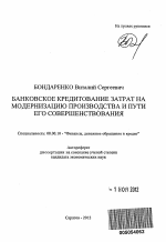 Банковское кредитование затрат на модернизацию производства и пути его совершенствования - тема автореферата по экономике, скачайте бесплатно автореферат диссертации в экономической библиотеке