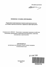 Управление инвестиционно-строительной деятельностью в условиях производственных и природных факторов риска - тема автореферата по экономике, скачайте бесплатно автореферат диссертации в экономической библиотеке