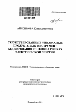 Структурированные финансовые продукты как инструмент хеджирования рисков на рынках электрической энергии - тема автореферата по экономике, скачайте бесплатно автореферат диссертации в экономической библиотеке