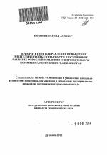 Приоритетное направление повышения энергетической безопасности и устойчивое развитие отраслей топливно-энергетического комплекса Республики Таджикистан - тема автореферата по экономике, скачайте бесплатно автореферат диссертации в экономической библиотеке