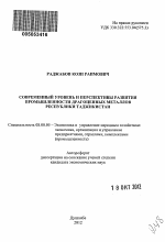 Современный уровень и перспективы развития промышленности драгоценных металлов Республики Таджикистан - тема автореферата по экономике, скачайте бесплатно автореферат диссертации в экономической библиотеке