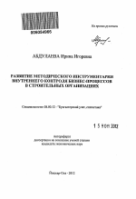 Развитие методического инструментария внутреннего контроля бизнес-процессов в строительных организациях - тема автореферата по экономике, скачайте бесплатно автореферат диссертации в экономической библиотеке