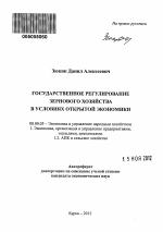 Государственное регулирование зернового хозяйства в условиях открытой экономики - тема автореферата по экономике, скачайте бесплатно автореферат диссертации в экономической библиотеке