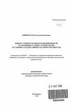 Оценка стоимости объектов недвижимости на различных стадиях строительства в условиях государственно-частного партнерства - тема автореферата по экономике, скачайте бесплатно автореферат диссертации в экономической библиотеке