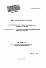 Управление конкурентоспособностью большого города - тема автореферата по экономике, скачайте бесплатно автореферат диссертации в экономической библиотеке