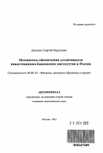 Механизмы обеспечения устойчивости инвестиционно-банковских институтов в России - тема автореферата по экономике, скачайте бесплатно автореферат диссертации в экономической библиотеке