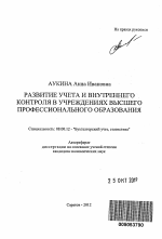 Развитие учета и внутреннего контроля в учреждениях высшего профессионального образования - тема автореферата по экономике, скачайте бесплатно автореферат диссертации в экономической библиотеке