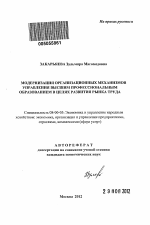 Модернизация организационных механизмов управления высшим профессиональным образованием в целях развития рынка труда - тема автореферата по экономике, скачайте бесплатно автореферат диссертации в экономической библиотеке