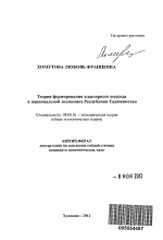 Теория формирования кластерного подхода в национальной экономике Республики Таджикистан - тема автореферата по экономике, скачайте бесплатно автореферат диссертации в экономической библиотеке